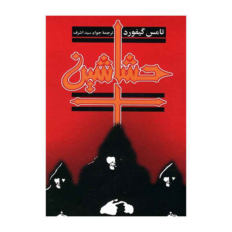 کتاب حشاشین اثر تامس گیفورد (نشر ققنوس)