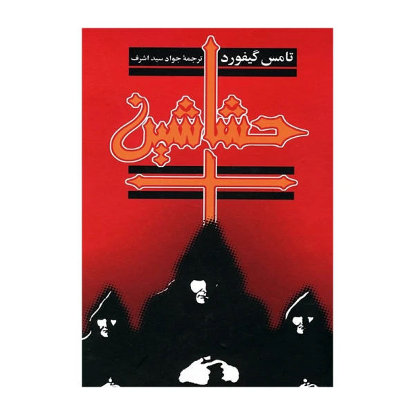 حشاشین.jpg