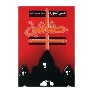 حشاشین