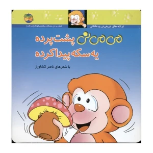 می می نی پشت پرده یه سکه پیدا کرده (می می نی 9)