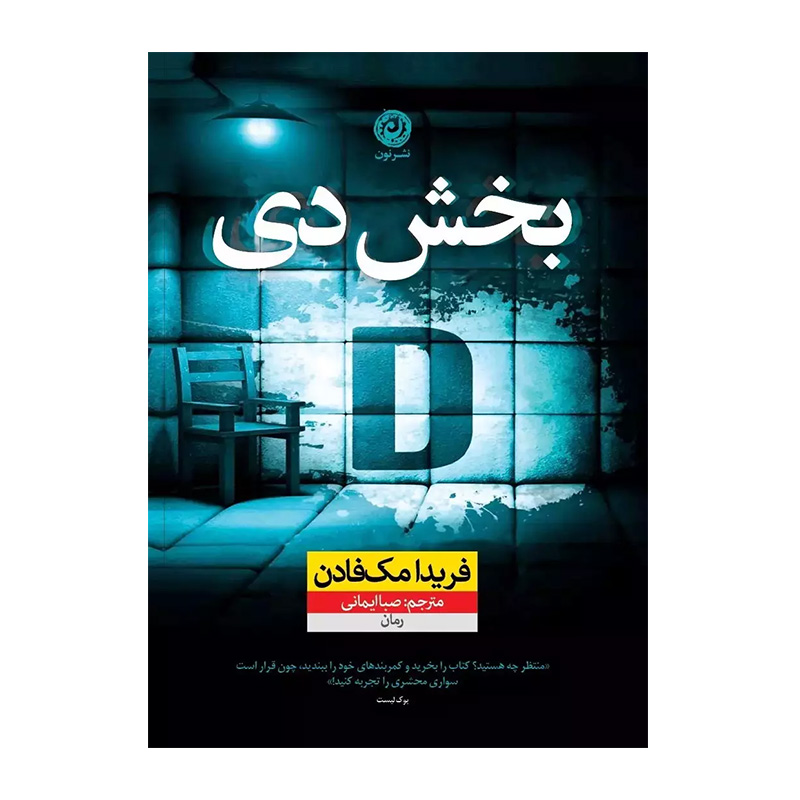 کتاب بخش دی اثر فریدا مک فادن (نشر نون)
