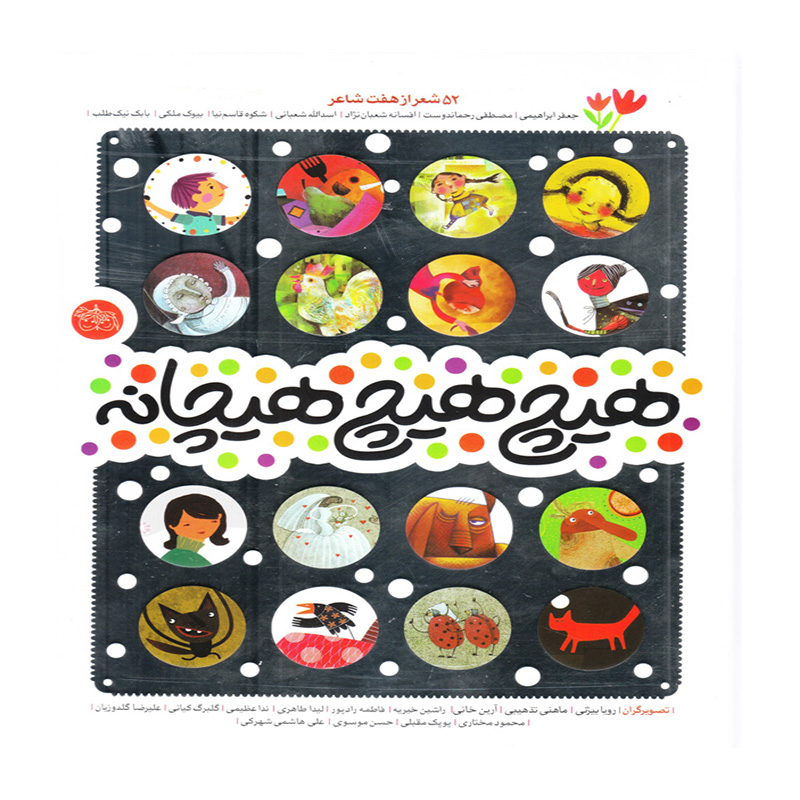 هیچ هیچ هیچانه (52 شعر از هفت شاعر)