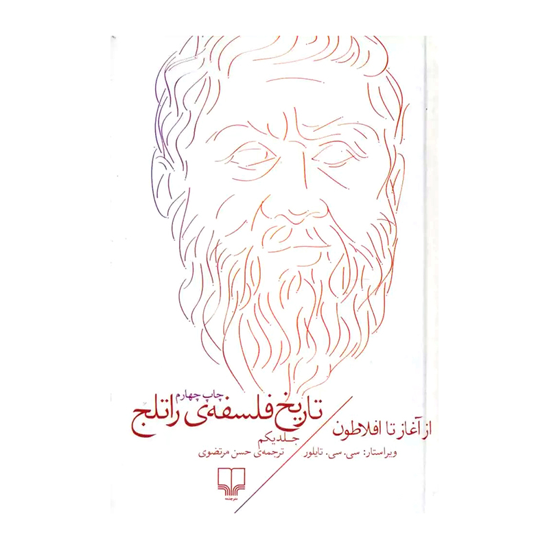 کتاب تاریخ فلسفه راتلج (جلد اول) اثر کریستوفر چارلز ویستن تیلور (نشر چشمه)