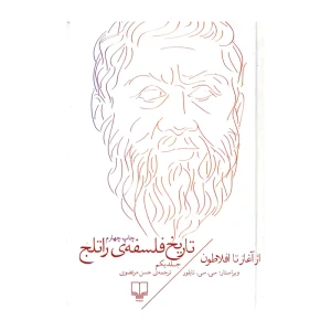 تاریخ فلسفه راتلج (جلد اول)