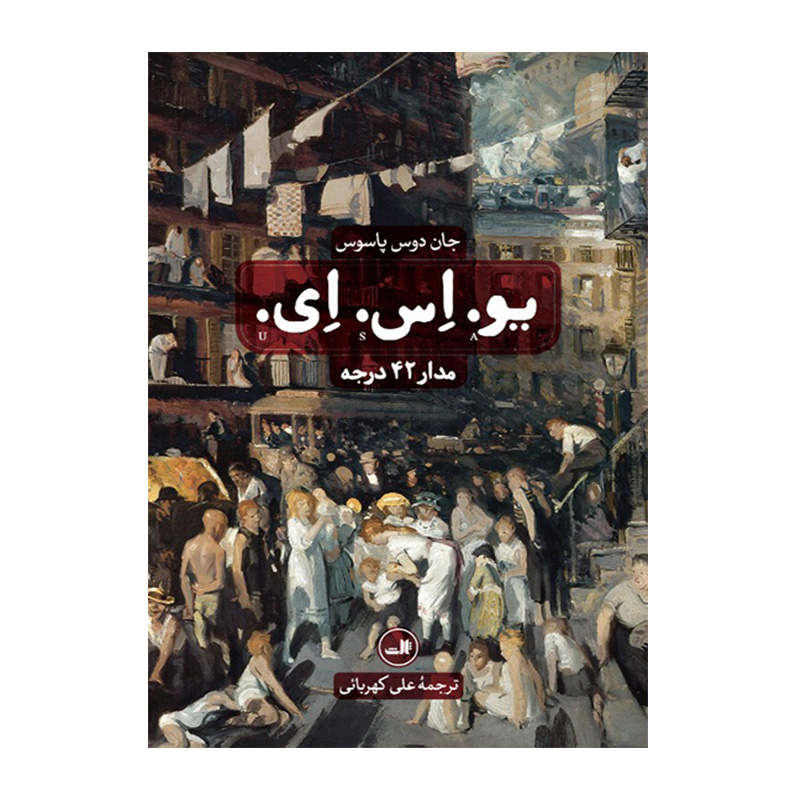 کتاب یو.اس.ای اثر جان دوس پاسوس (نشر ثالث)