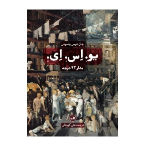 یو.اس.ای (سه جلدی)