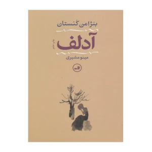 آدلف
