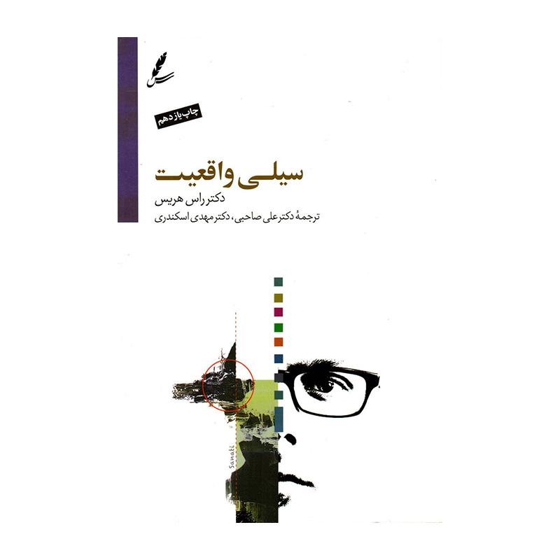 سیلی واقعیت