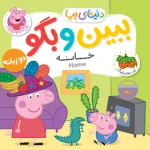 دنیای پپا ببین و بگو خانه.jpg