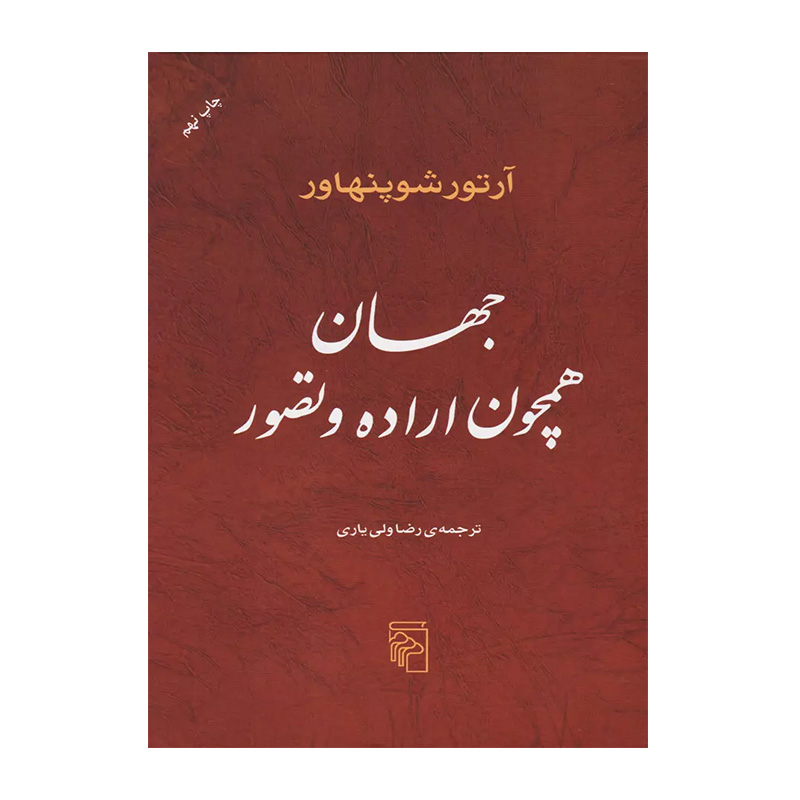 جهان همچون اراده و تصور