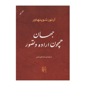 جهان همچون اراده و تصور