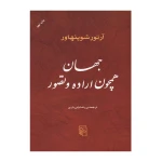 جهان همچون اراده۱.jpg