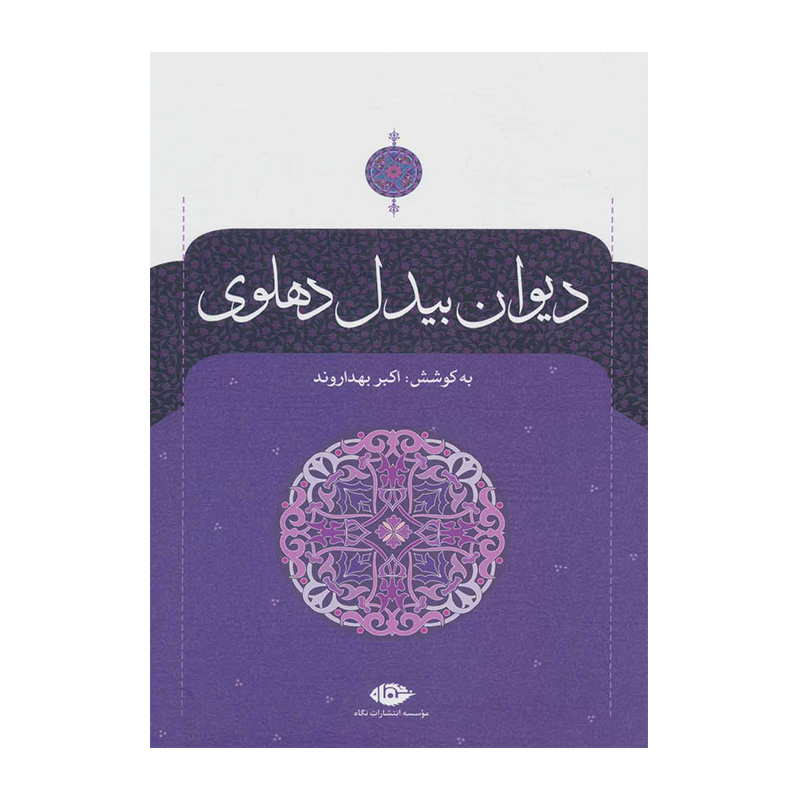 دیوان بیدل دهلوی