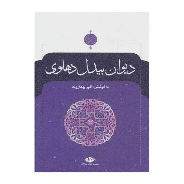 دیوان بیدل دهلوی.jpg