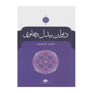 دیوان بیدل دهلوی