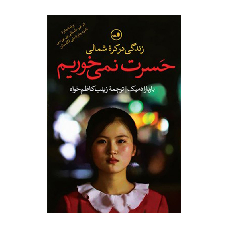 کتاب حسرت نمی خوریم اثر دباربارا دمیک (نشر ثالث)