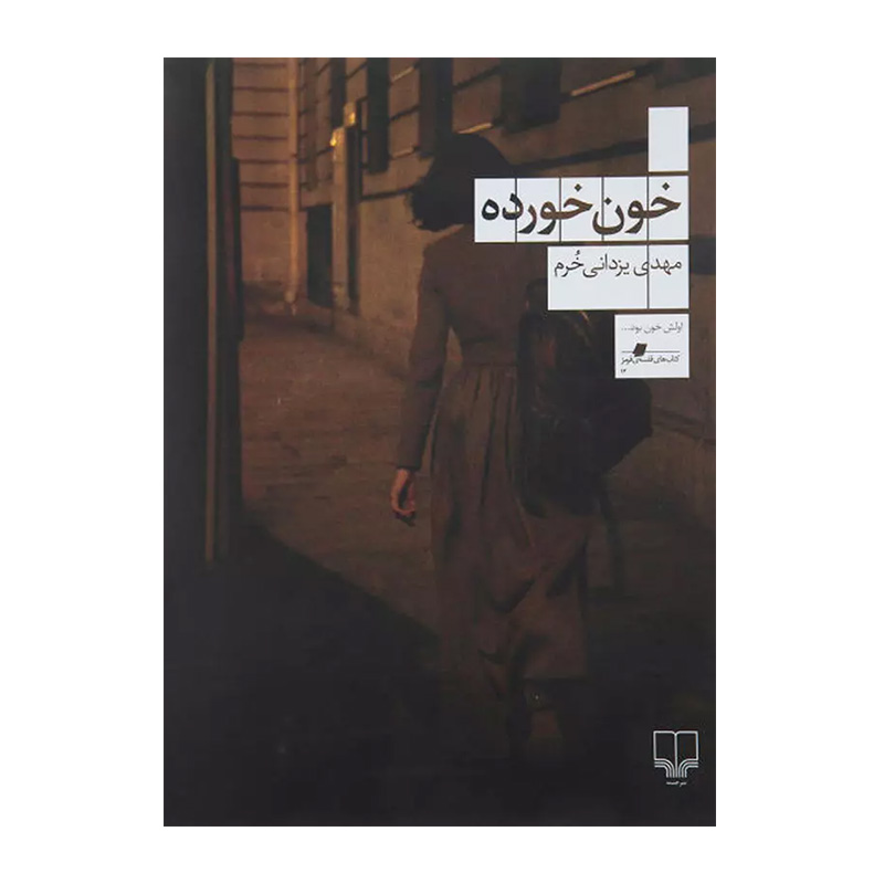 کتاب خون خورده اثر مهدی یزدانی خرم (نشر چشمه)