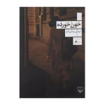 خون خورده۱.jpg