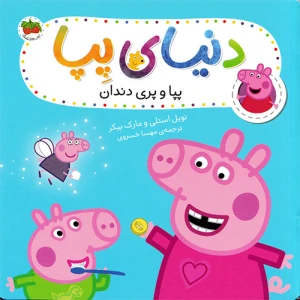 پپا و پری دندان (دنیای پپا 32)