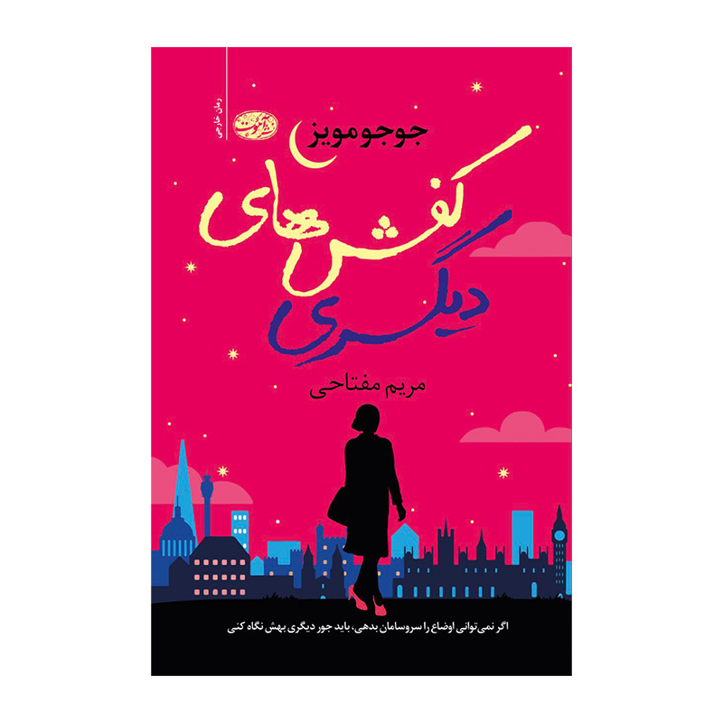 کتاب کفش های دیگری اثر جوجو مویز (نشر آموت)