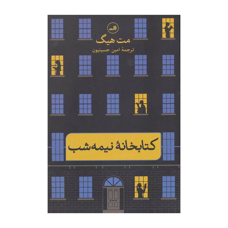 کتاب کتابخانه نیمه شب اثر مت هیگ (نشر ثالث)