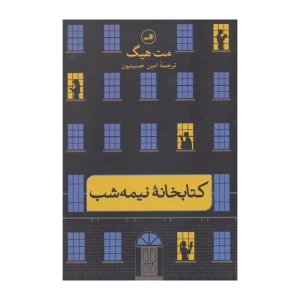 کتابخانه نیمه شب