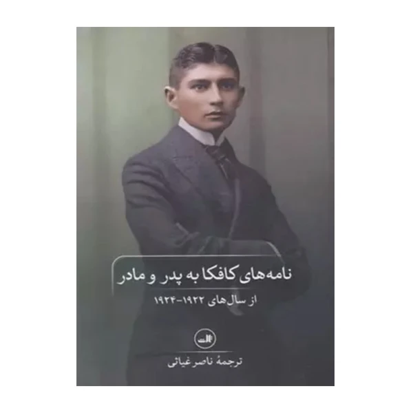 نامه های کافکا به پدر. مادر خود۱.jpg
