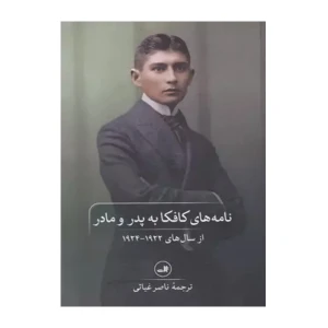 نامه های کافکا به پدر و مادر