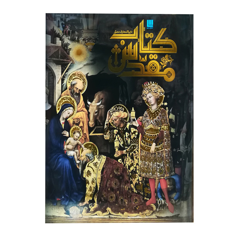 دایره المعارف مصور کتاب مقدس