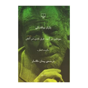 سوختن در آب غرق شدن در آتش
