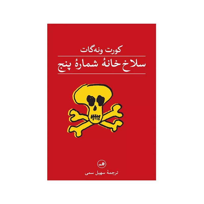 کتاب سلاخ خانه شماره پنج اثر کورت ونه گات (نشر ثالث)