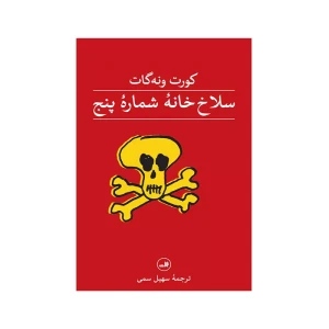سلاخ خانه شماره پنج