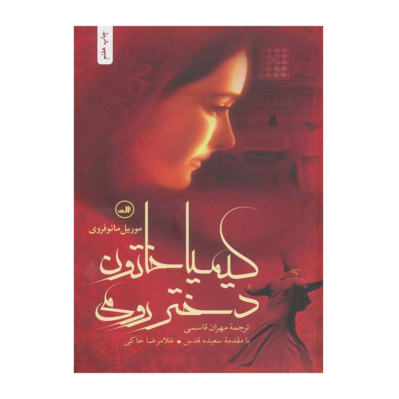 کتاب کیمیا خاتون دختر رومی اثر موریل مافروی (نشر ثالث)