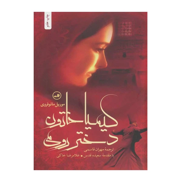 کیمیا خاتون دختر رومی۱.jpg