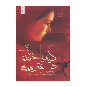 کیمیا خاتون دختر رومی