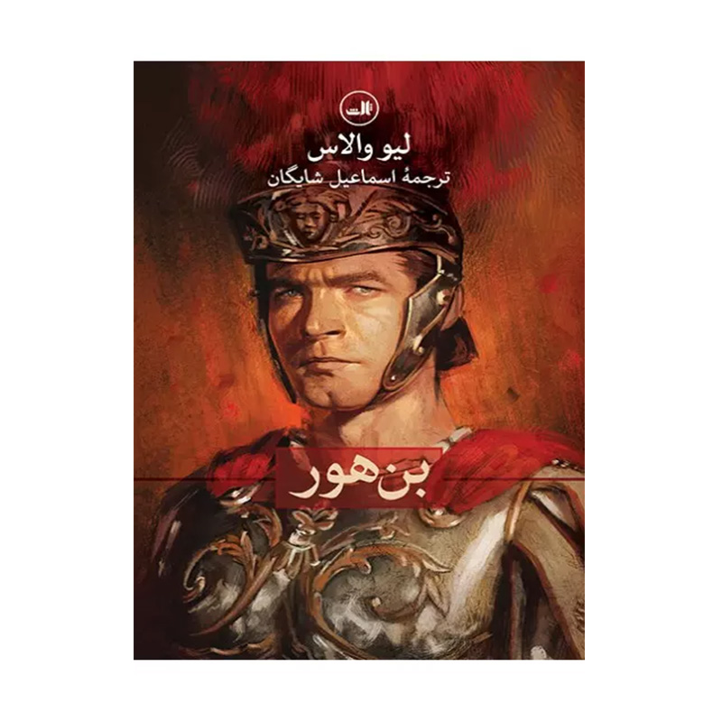کتاب بن هور اثر  لیو والاس (نشر ثالث)