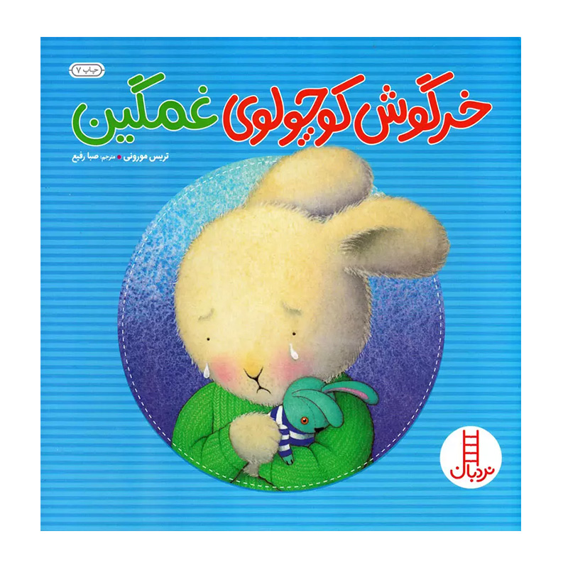 خرگوش کوچولوی غمگین (خرگوش کوچولو)