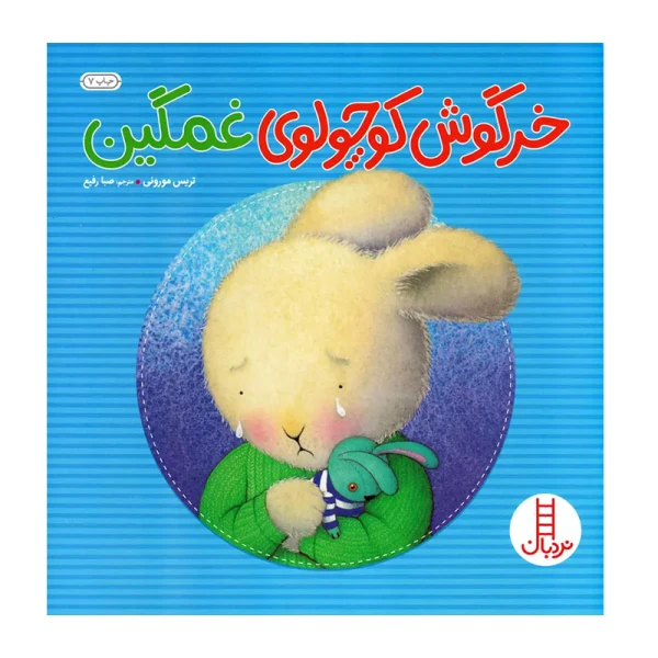 خرگوش کوچولوی غمگین ۱.jpg