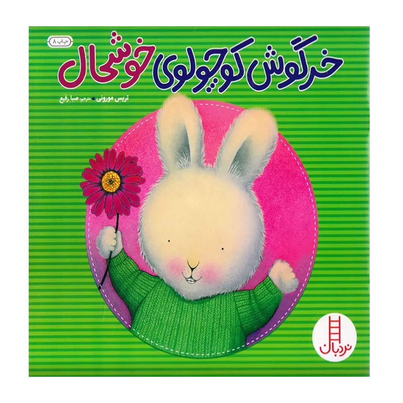 خرگوش کوچولوی خوشحال (خرگوش کوچولو)