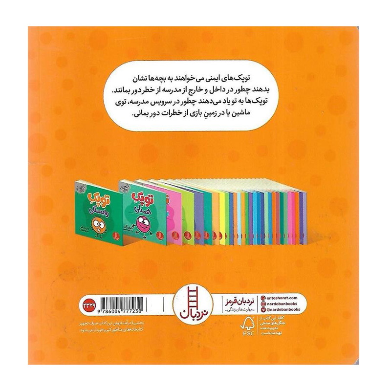 توپک ایمنی در مدرسه (فوت و فن زندگی)۲.jpg