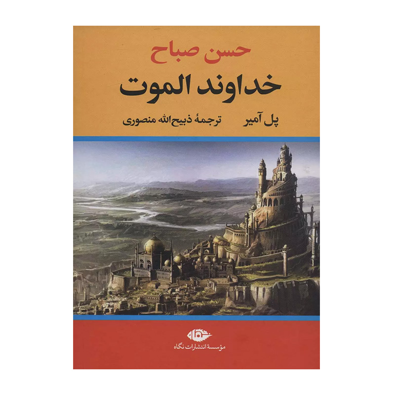 کتاب خداوند الموت اثر پل آمیر (نشر نگاه)