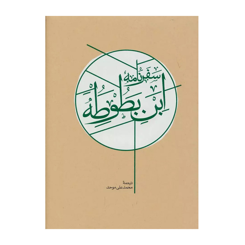 کتاب سفرنامه ابن بطوطه اثر ابن بطوطه (نشر کارنامه)