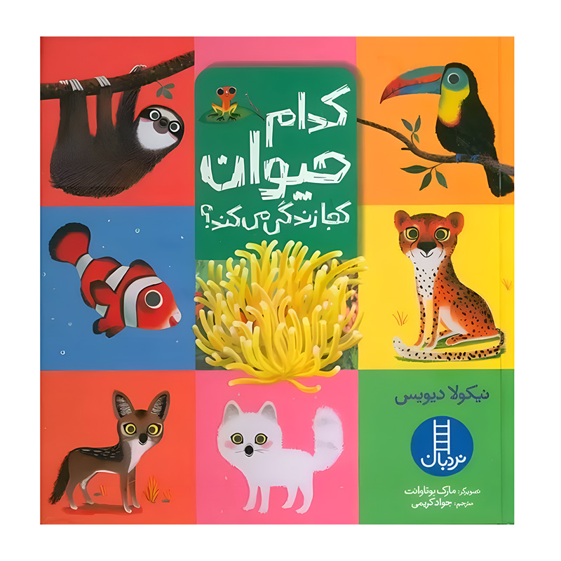 کدام حیوان کجا زندگی می کند؟