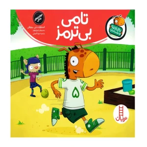 تامی بی ترمز (تامی الاغه و دوستانش)