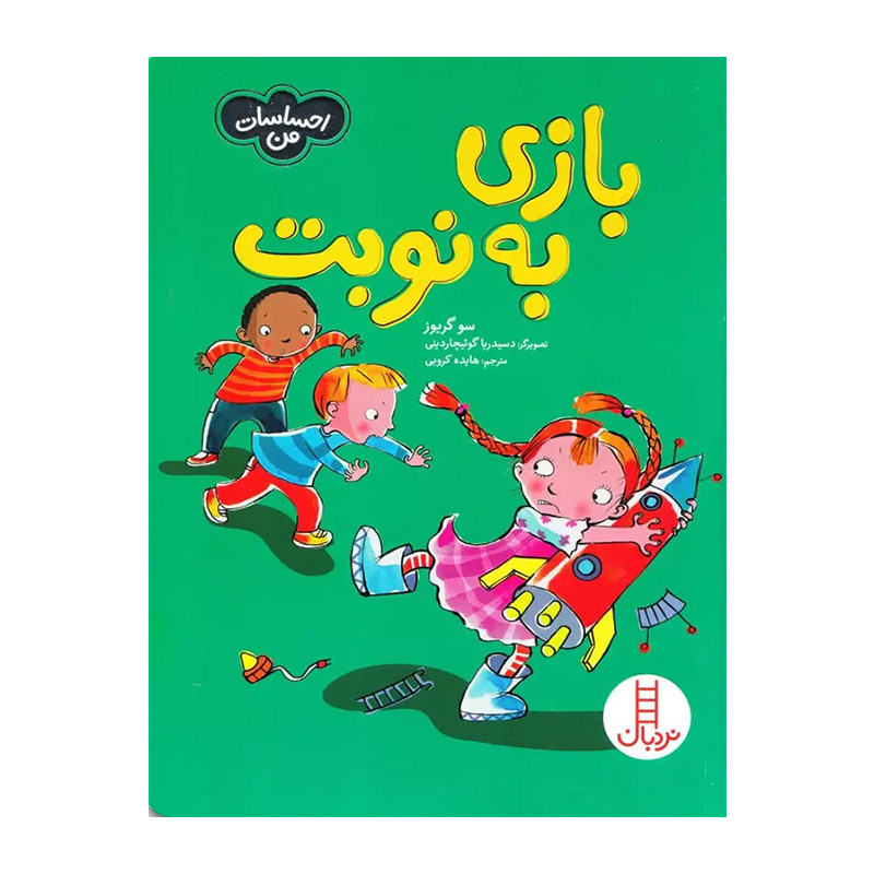 بازی به نوبت (احساسات من)