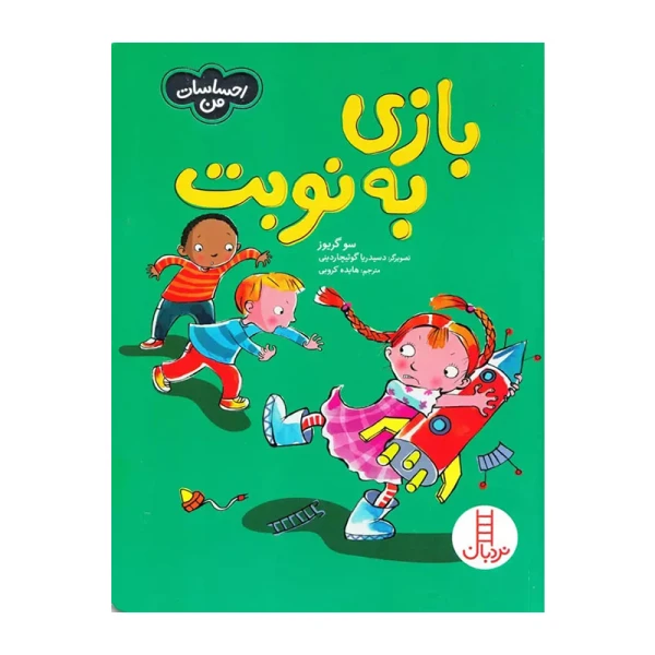بازی به نوبت (احساسات من)۱.jpg