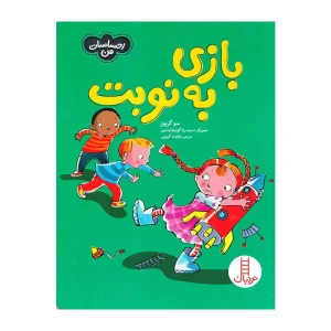 بازی به نوبت (احساسات من)
