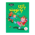بازی به نوبت (احساسات من)۱.jpg