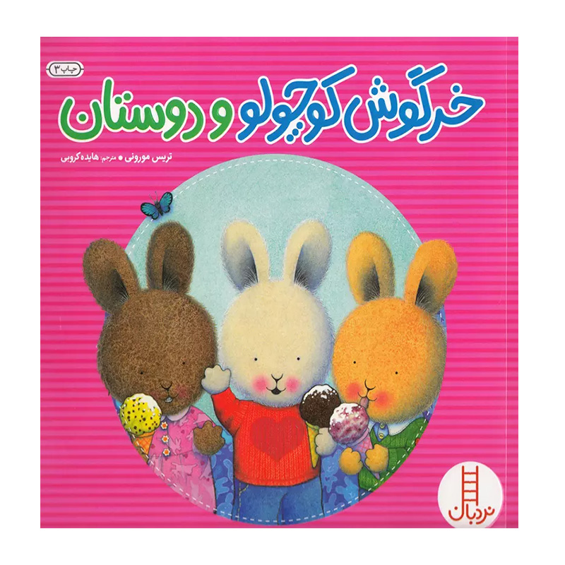 خرگوش کوچولو و دوستان (خرگوش کوچولو)