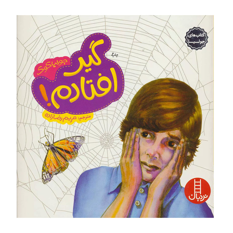 گیر افتادم (کتاب جولیا)